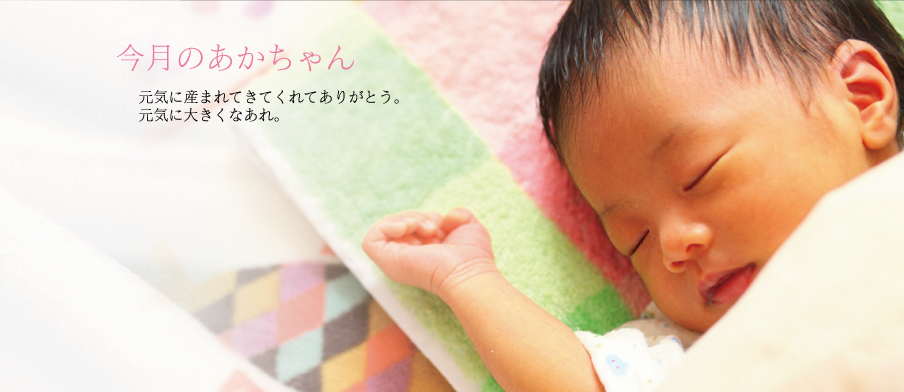 松岡病院 今月のあかちゃん